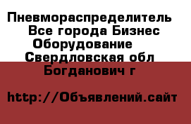 Пневмораспределитель.  - Все города Бизнес » Оборудование   . Свердловская обл.,Богданович г.